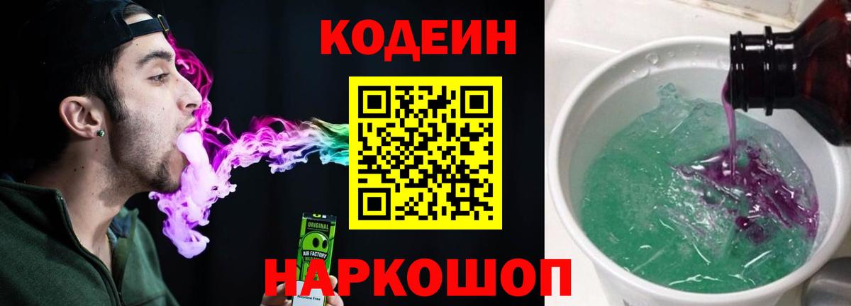 Codein Purple Drank Троицк
