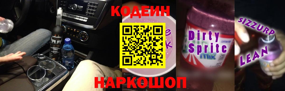 Codein Purple Drank  Вход с VPN  Троицк  Codein Purple Drank 